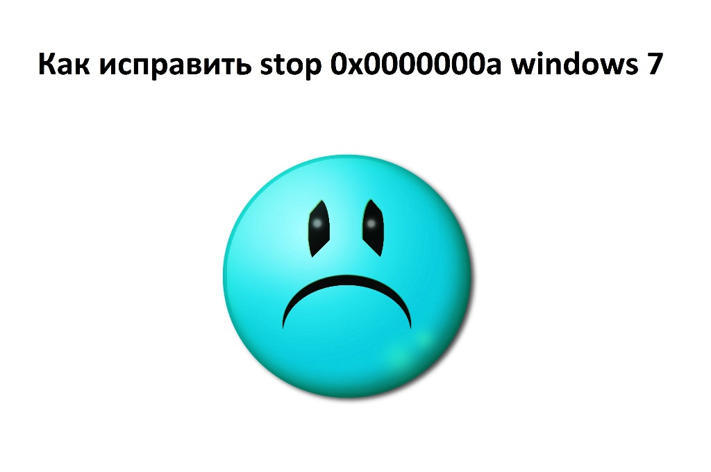 Как исправить синий экран с ошибкой 0x0000000a в Windows 7: советы и рекомендации