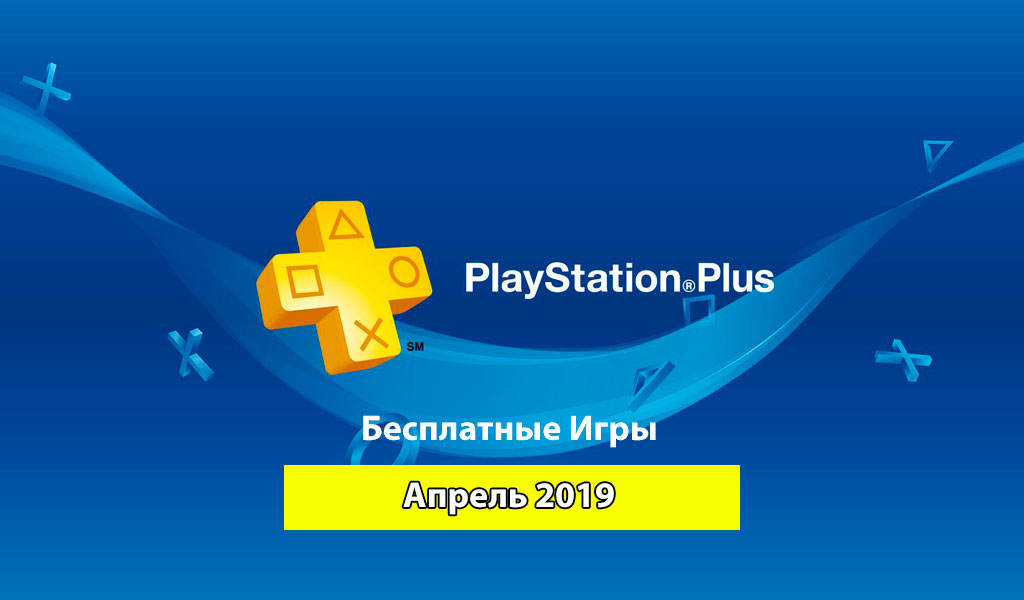 Игры месяца PS Plus апрель 2019