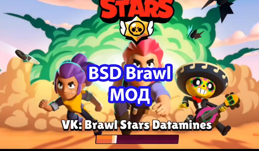 Bsd brawl версия 53.176. BSD Brawl мод. БСД БРАВЛ. BSD Brawl Stars мод. БСД мод на Brawl Stars.