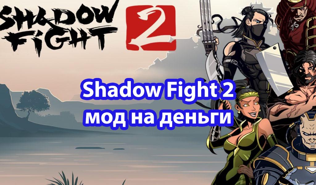 Мод на деньги Shadow Fight 2 на андроид